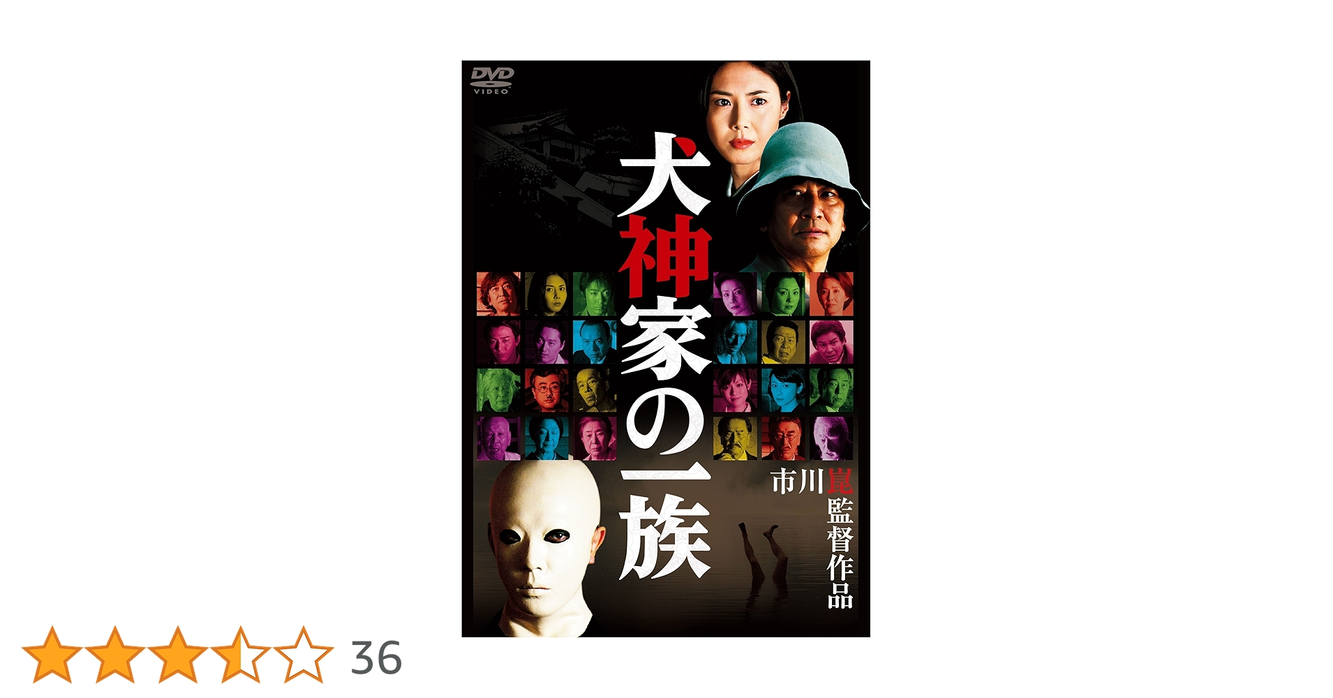 犬神家の一族 2006　DVD　石坂浩二 松嶋菜々子 Amazon.co.jp: 犬神家の一族（2006） [DVD] : 石坂浩二, 松嶋