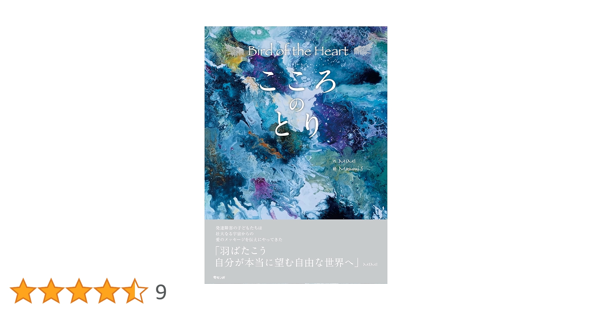 こころのとり〜Bird of the Heart (モモンガプレス) | MIMI, Masumi.S