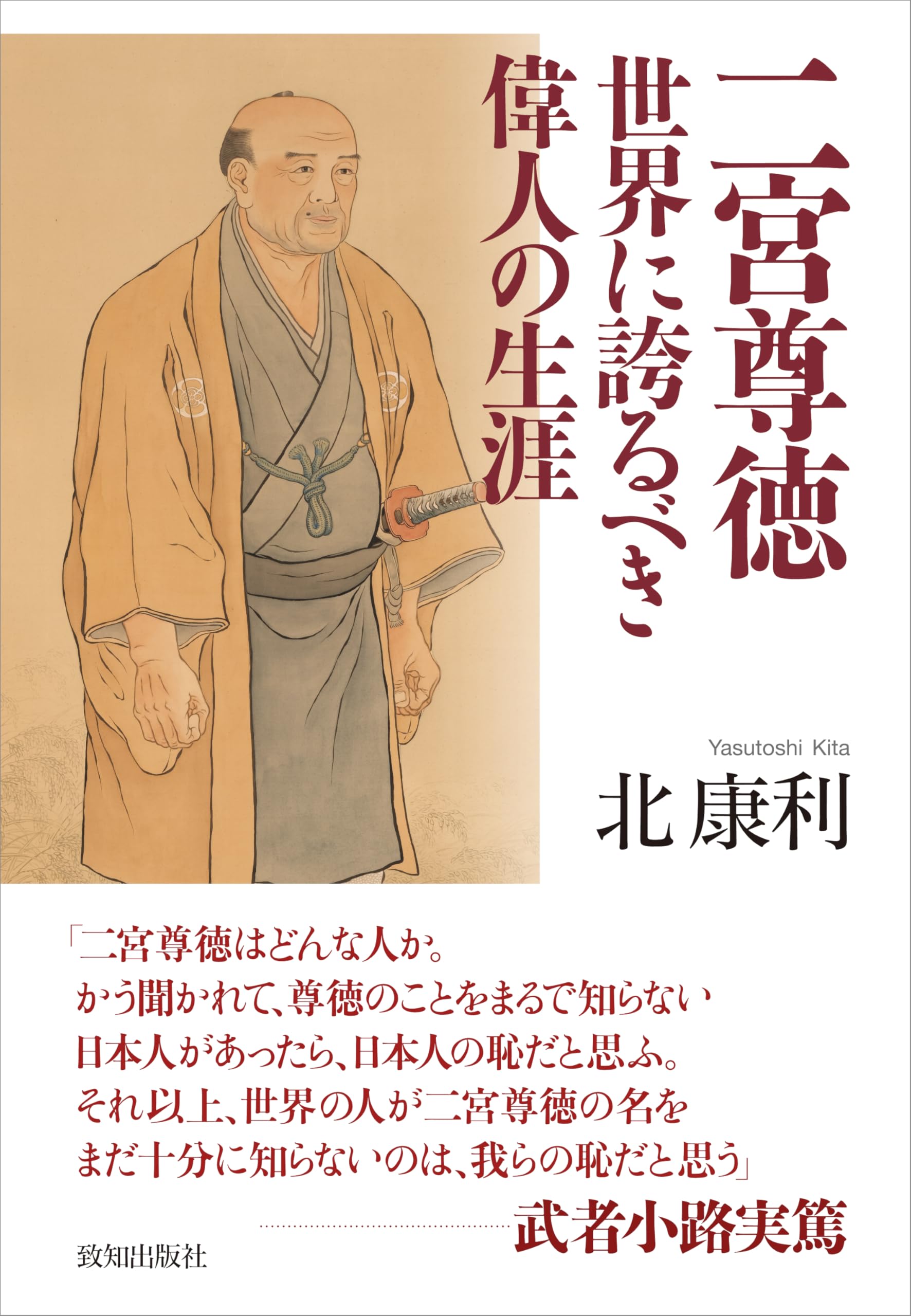 二宮尊徳 世界に誇るべき偉人の生涯 | 北康利 |本 | 通販 | Amazon