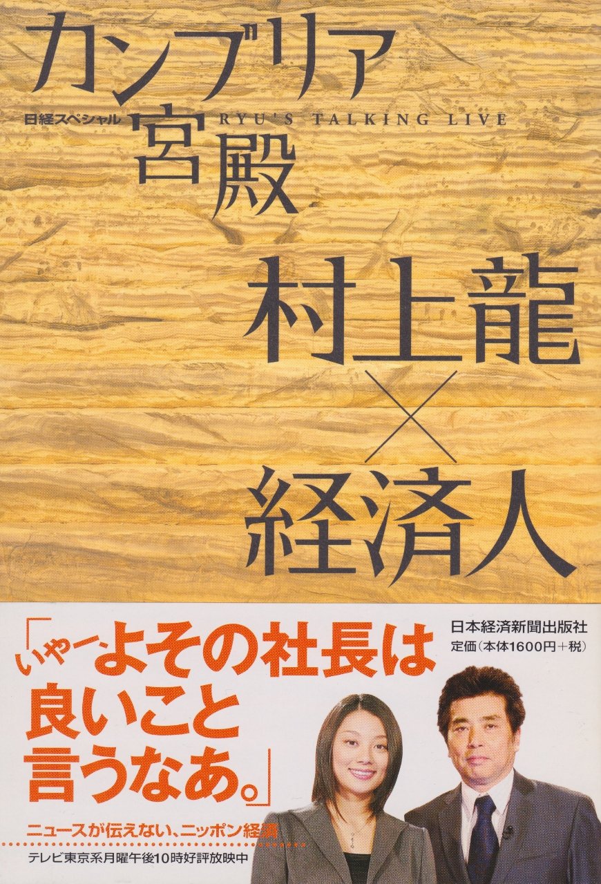 カンブリア宮殿 村上龍×経済人 | 村上 龍, テレビ東京報道局 |本