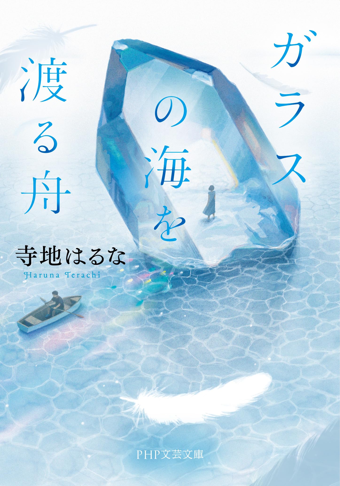 Amazon.co.jp: 寺地 はるな: 本、バイオグラフィー、最新