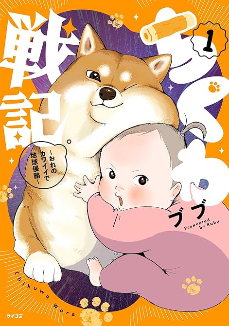 『ちくわ戦記~おれのカワイイで地球侵略~ 1』の表紙イラスト 電子書籍 漫画