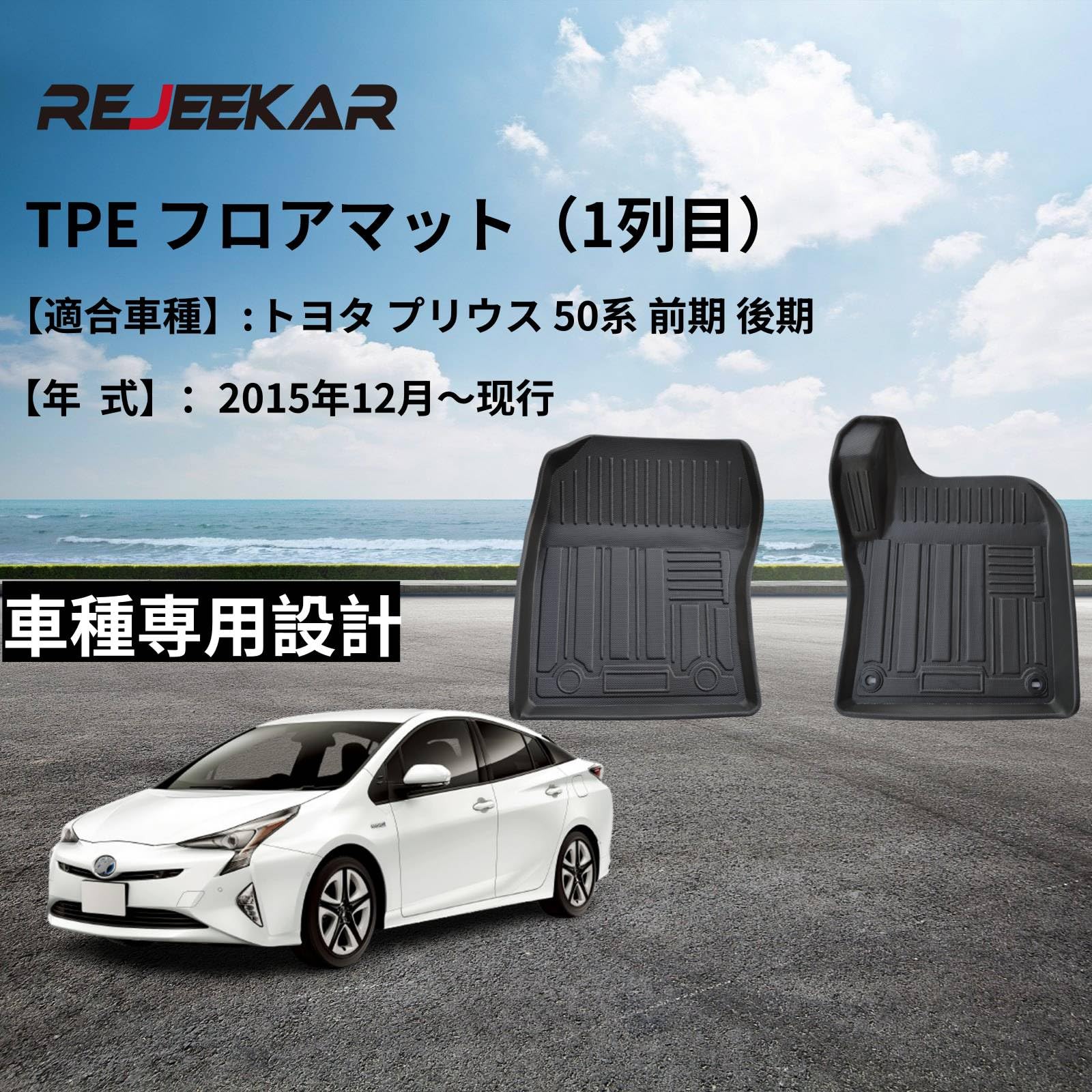 Amazon | REJEEKAR トヨタ プリウス PRIUS 50系フロアマット防水2枚 