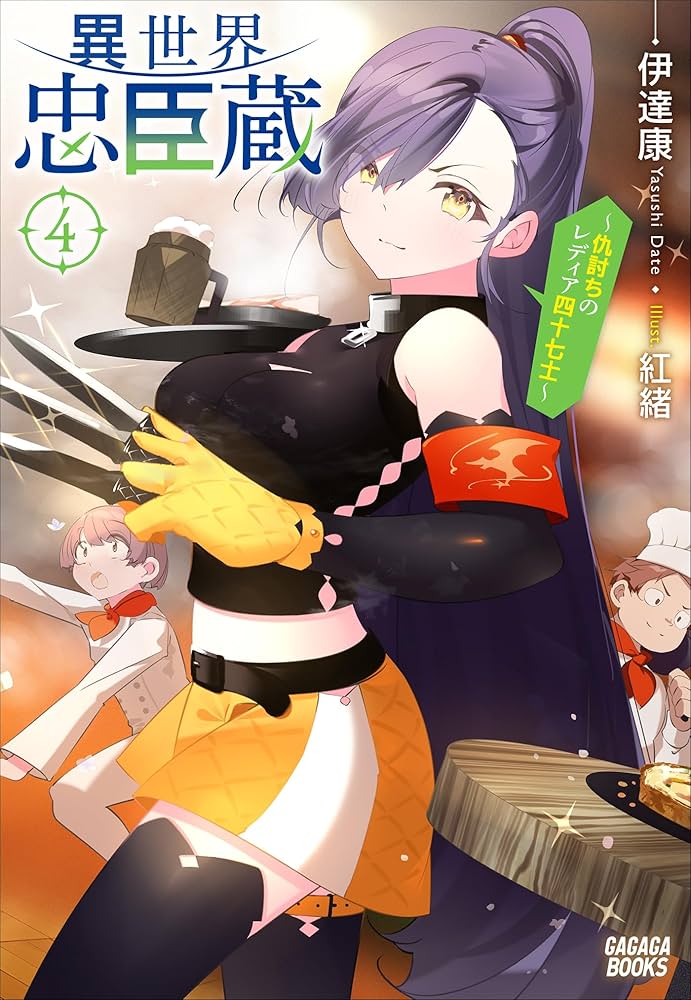 Amazon.co.jp: 異世界忠臣蔵 ～仇討ちのレディア四十七士～ 4