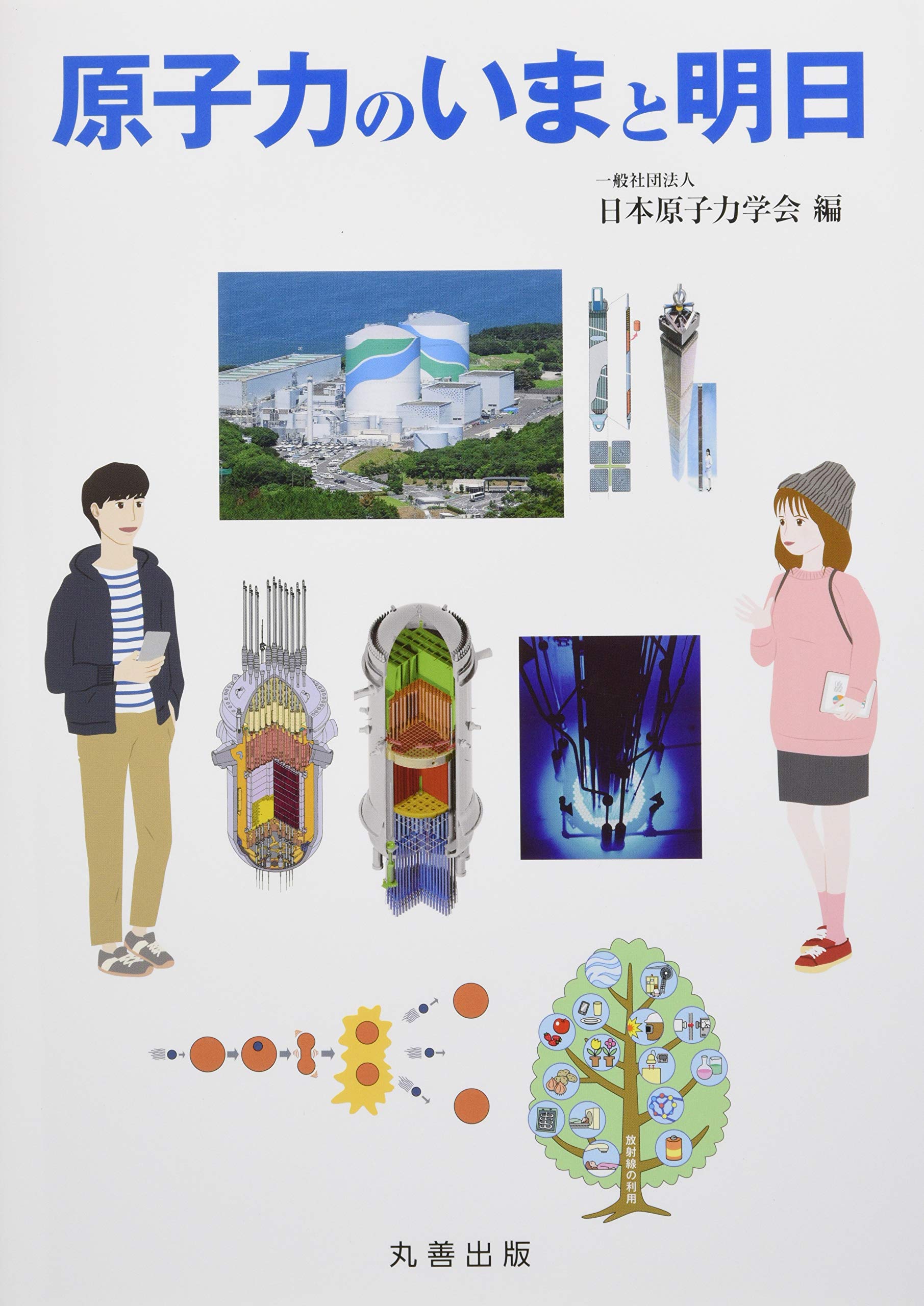 Amazon.co.jp: 原子力のいまと明日 : 2000: 本