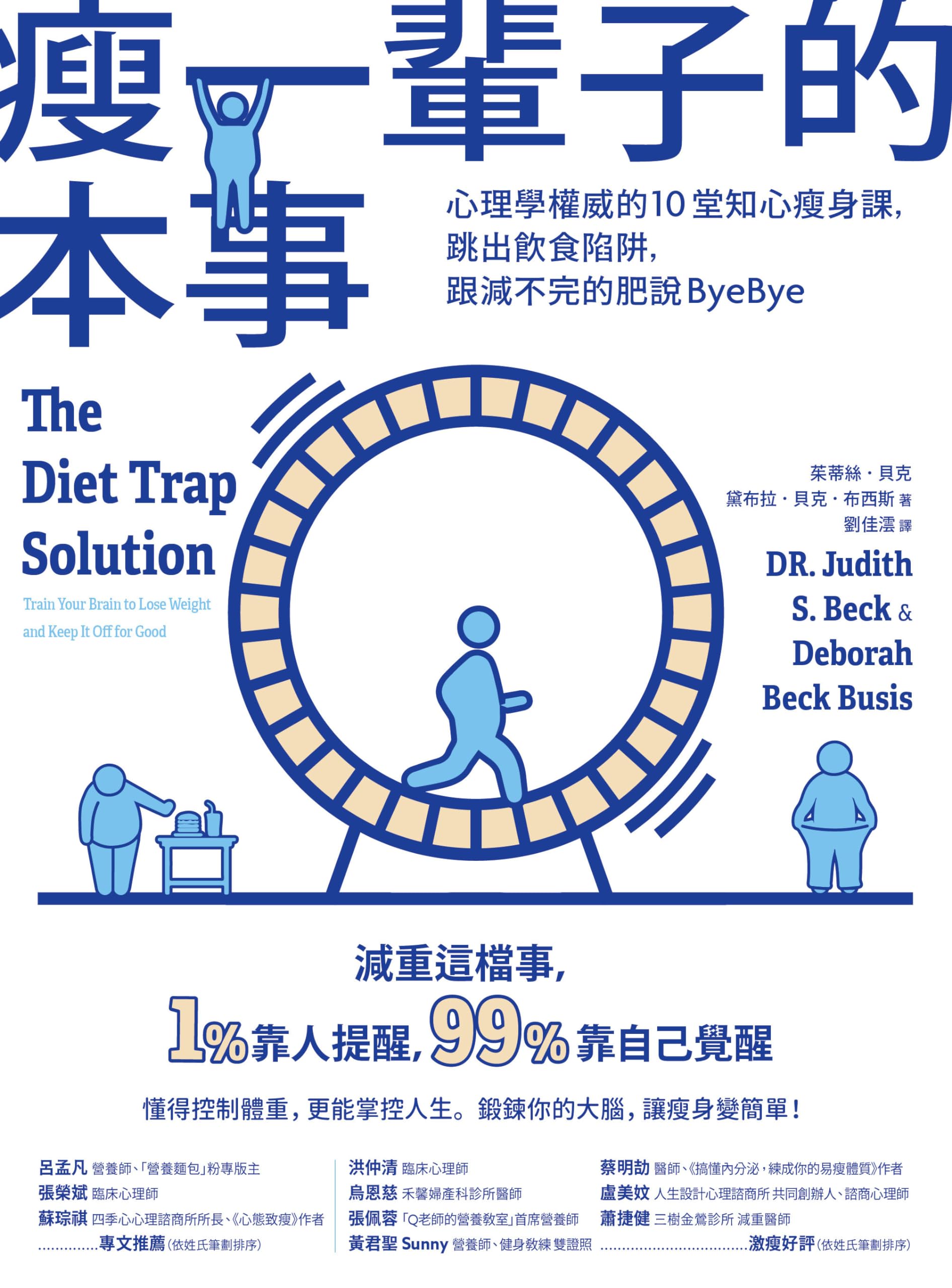 瘦一辈子的本事:心理学权威的10堂知心瘦身课,跳出饮食陷阱,跟减不完的肥说ByeBye 瘦一辈子的本事:心理学权威的10堂知心瘦身课,跳出饮食陷阱,跟减不完的肥说ByeBye