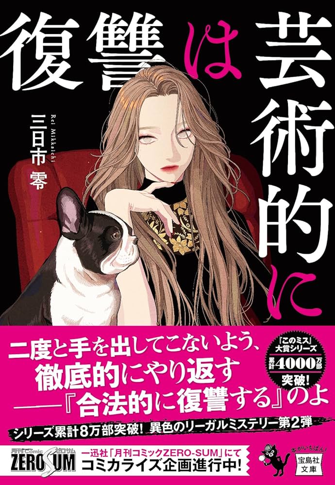 復讐は芸術的に (宝島社文庫 『このミス』大賞シリーズ) : 三日市 零