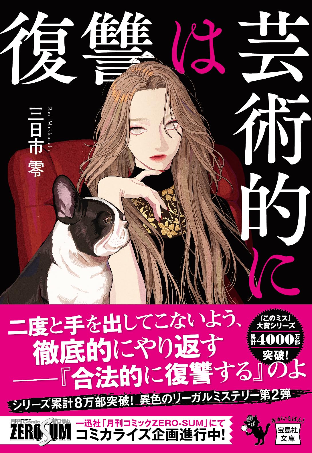 Amazon.co.jp: 復讐は芸術的に (宝島社文庫 『このミス』大賞シリーズ
