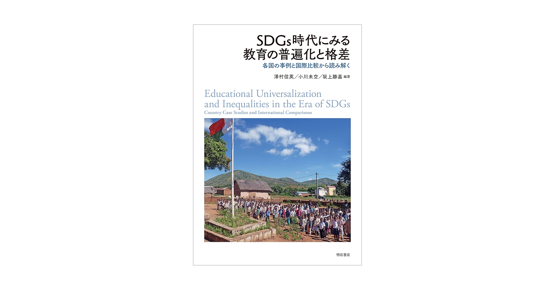 教育機会格差と教育行政 転換期の教育保障を展望する/福村出版/日本教育行政学会（単行本） 教育機会格差と教育行政 転換期の教育保障を展望する/福村出版/