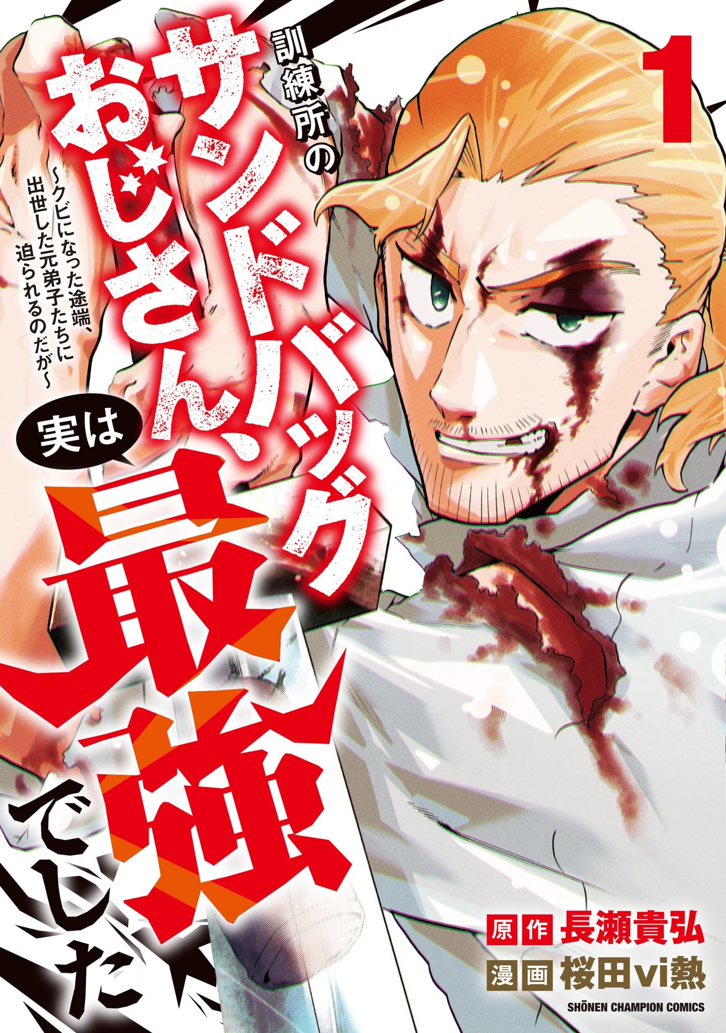 イラスト入りサイン本　訓練所のサンドバッグおじさん、実は最強でした ～クビになっ Amazon.co.jp: 訓練所のサンドバッグおじさん、実は最強でした ~クビに