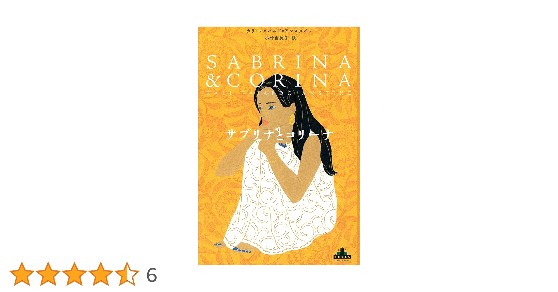 サブリナとコリーナ サブリナとコリーナ (新潮クレスト・ブックス): 9784105901677
