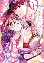 サレ恋（１） (フラワーコミックススペシャル)