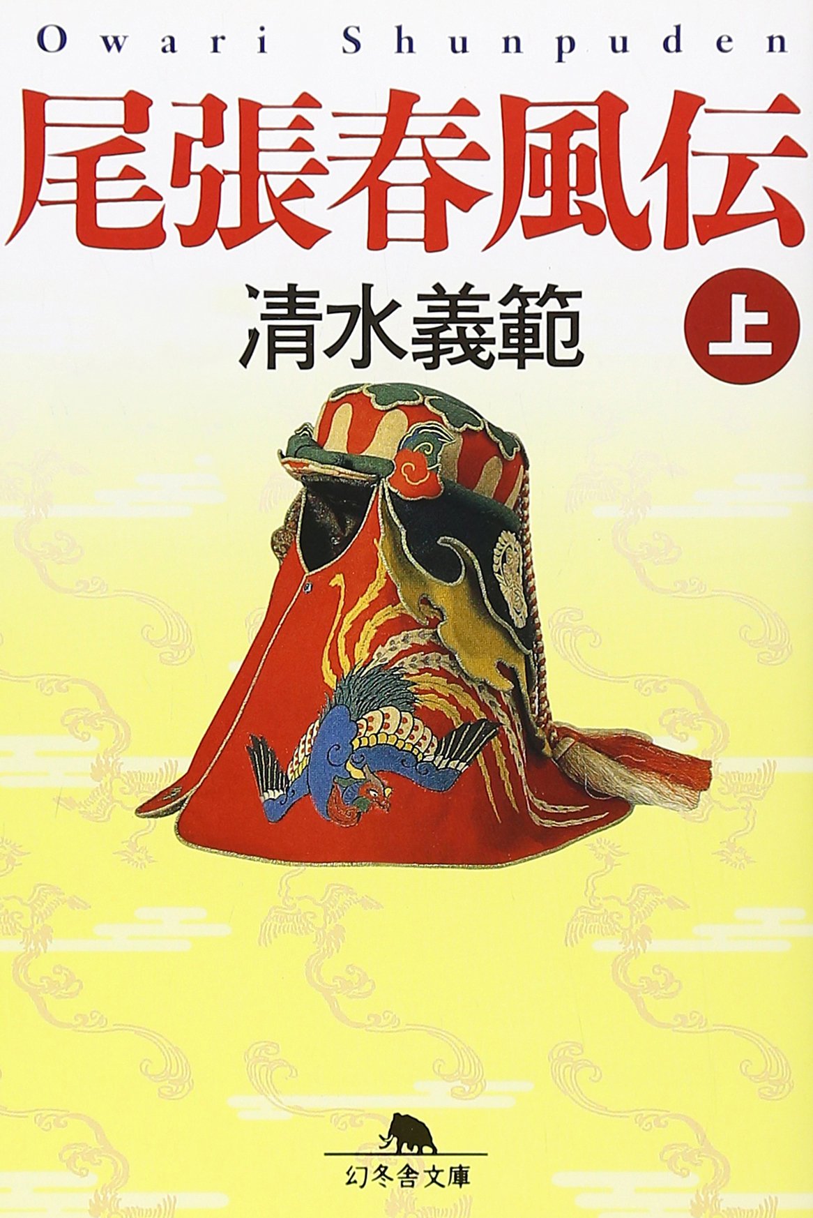 Amazon.co.jp: 尾張春風伝 (上) (幻冬舎文庫 し 2-2) : 清水 義範: 本
