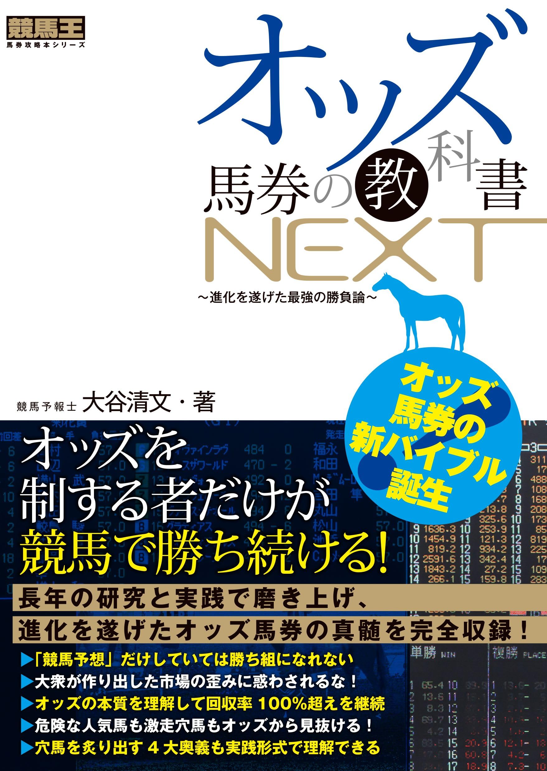 オッズ馬券の教科書NEXT ～進化を遂げた最強の勝負論～ (競馬王馬券