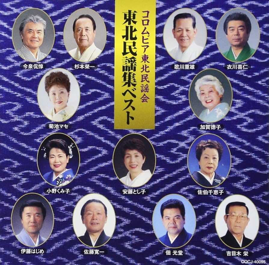 Amazon.co.jp: 現地録音 東北民謡集ベスト: ミュージック