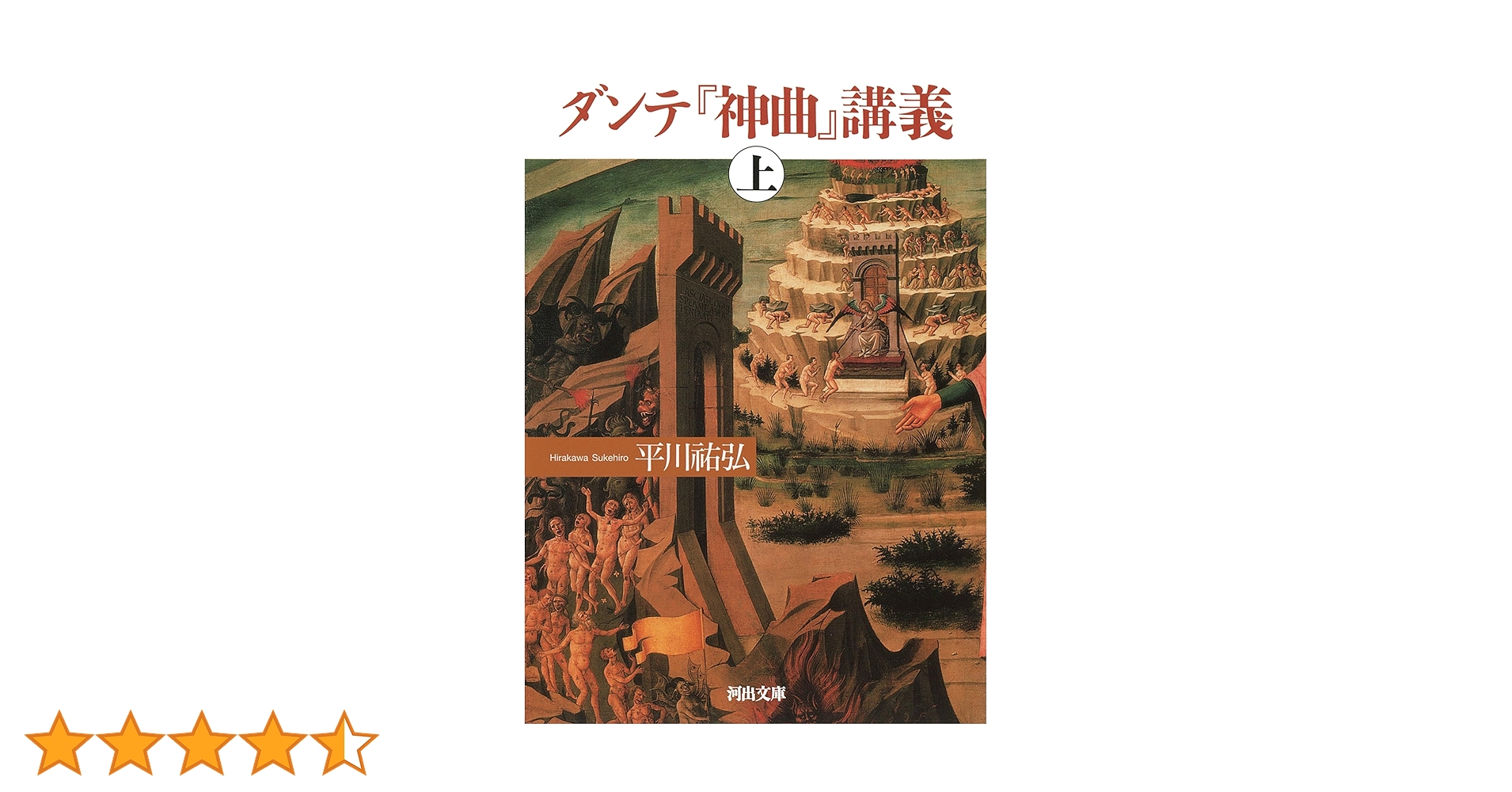ダンテ『神曲』講義 ダンテ『神曲』講義 | 平川 祐弘 |本 | 通販 | Amazon