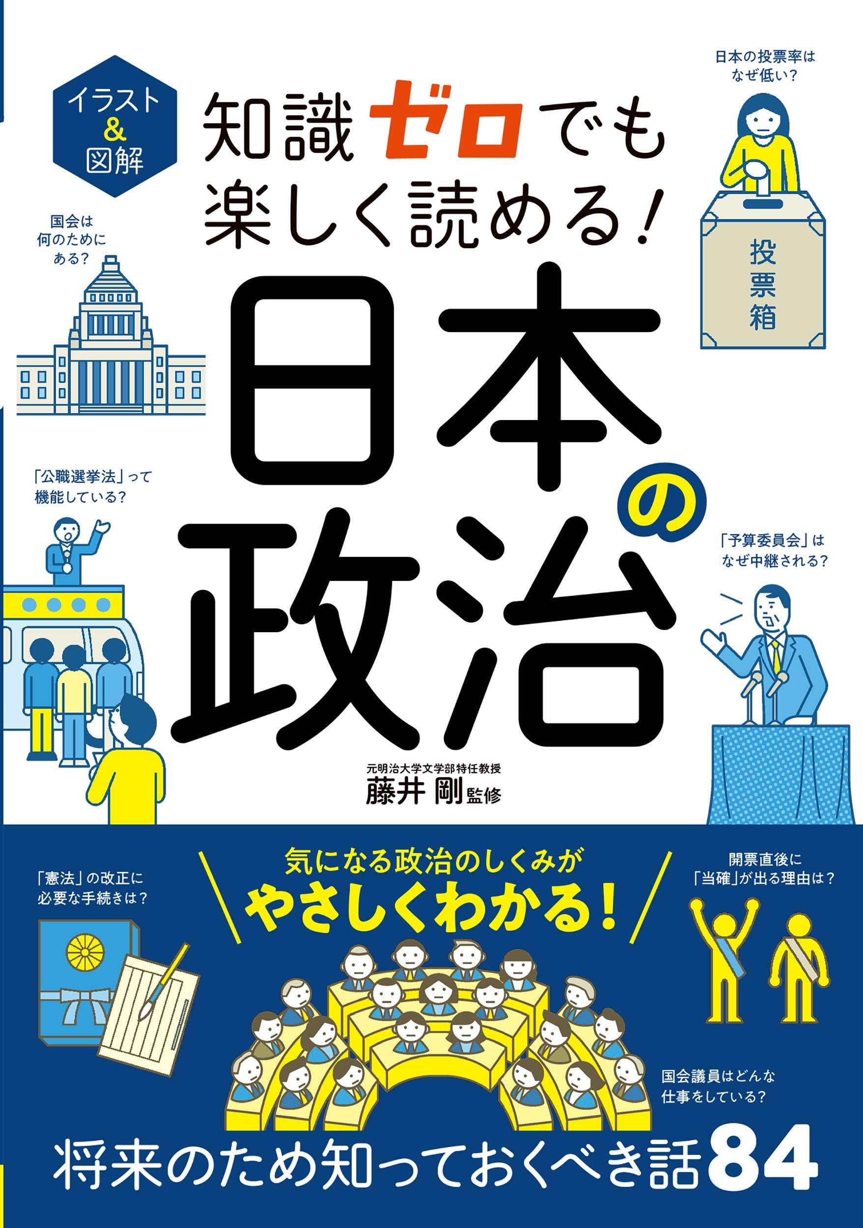 イラスト&図解 知識ゼロでも楽しく読める! 日本の政治 | 藤井剛 |本