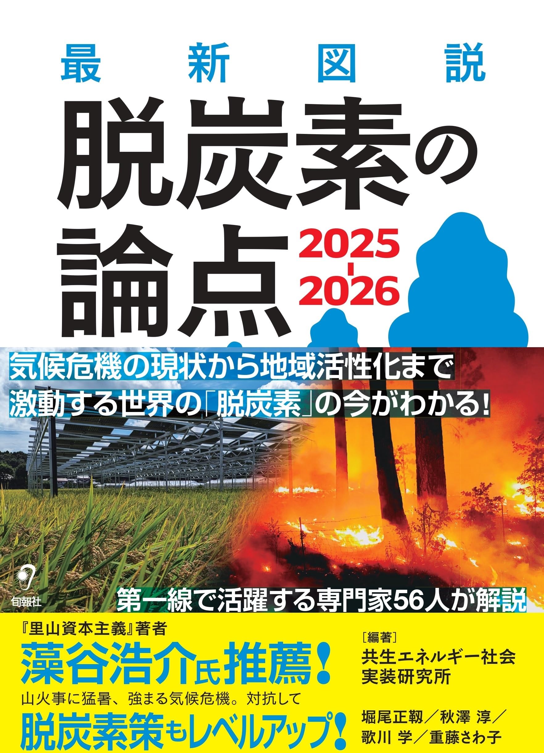 最新図説 脱炭素の論点 2025-2026 | 一般社団法人 共生エネルギー社会