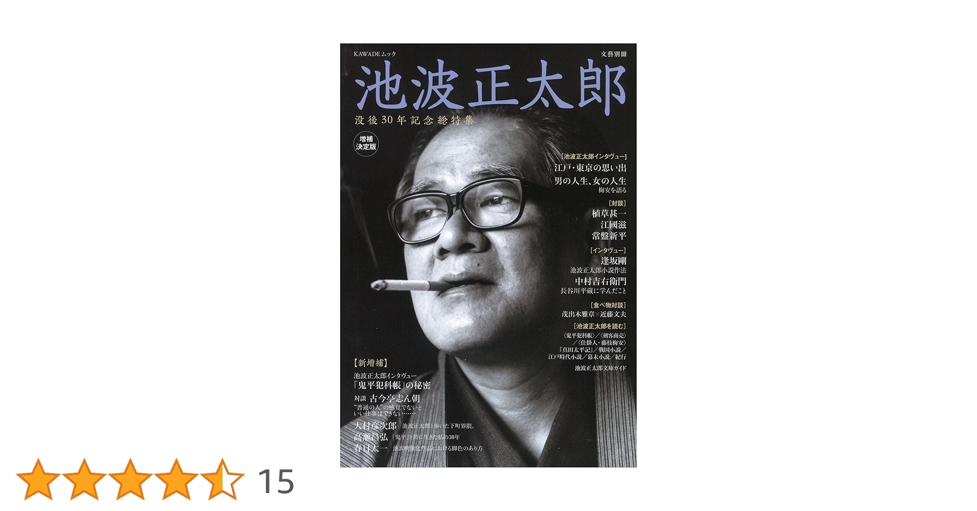 Amazon.co.jp: 池波正太郎 増補決定版: 没後30年記念総特集