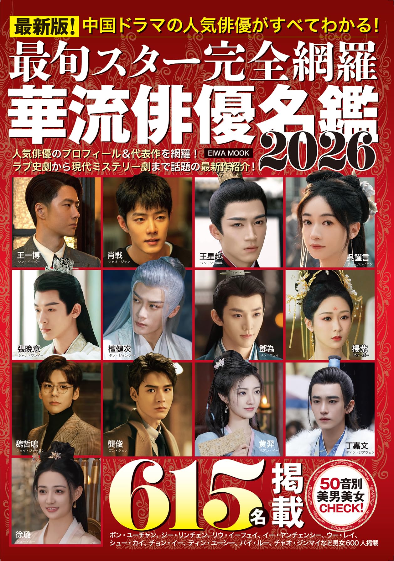 【昭和レトロ】映画スター名鑑　 1953年版平凡別冊付録 Amazon.co.jp: 最旬スター完全網羅 華流俳優名鑑2026 (EIWA MOOK