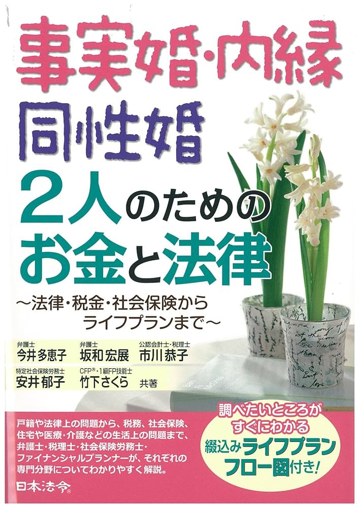 Amazon.co.jp: 事実婚・内縁 同性婚 2人のためのお金と法律