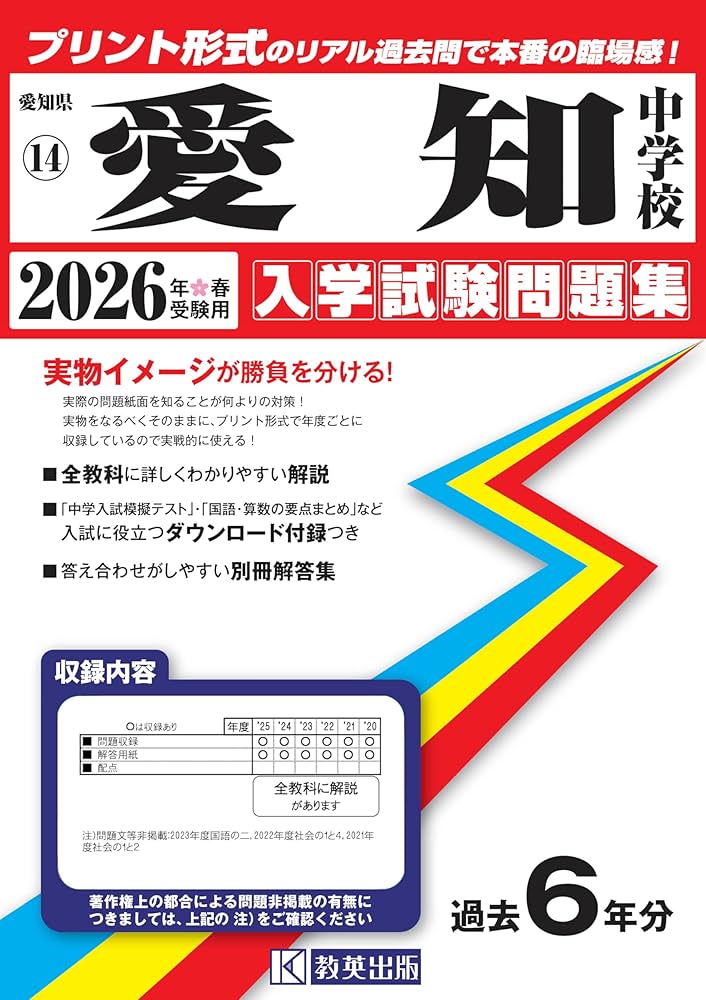 愛知県私立中過去問セット 愛知中学校 入学試験問題集 2026年春受験用（プリント形式のリアル過去
