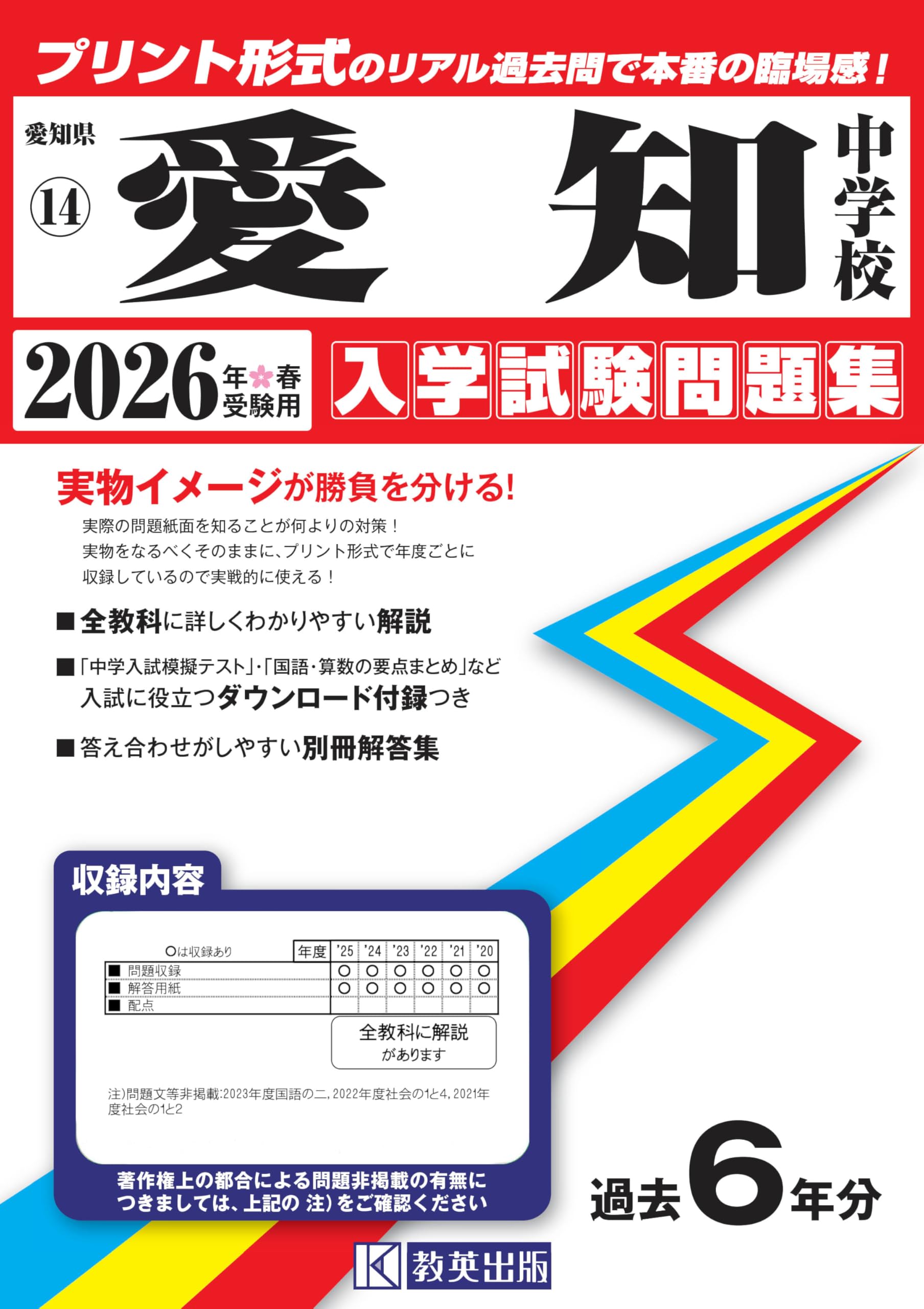 愛知中学校 入学試験問題集 2026年春受験用（プリント形式の
