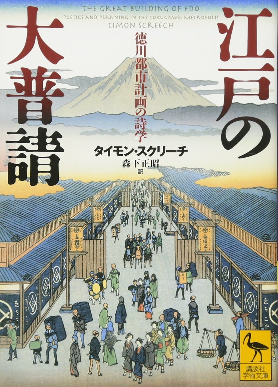 江戸の大普請 徳川都市計画の詩学 (講談社学術文庫 2446) | タイモン