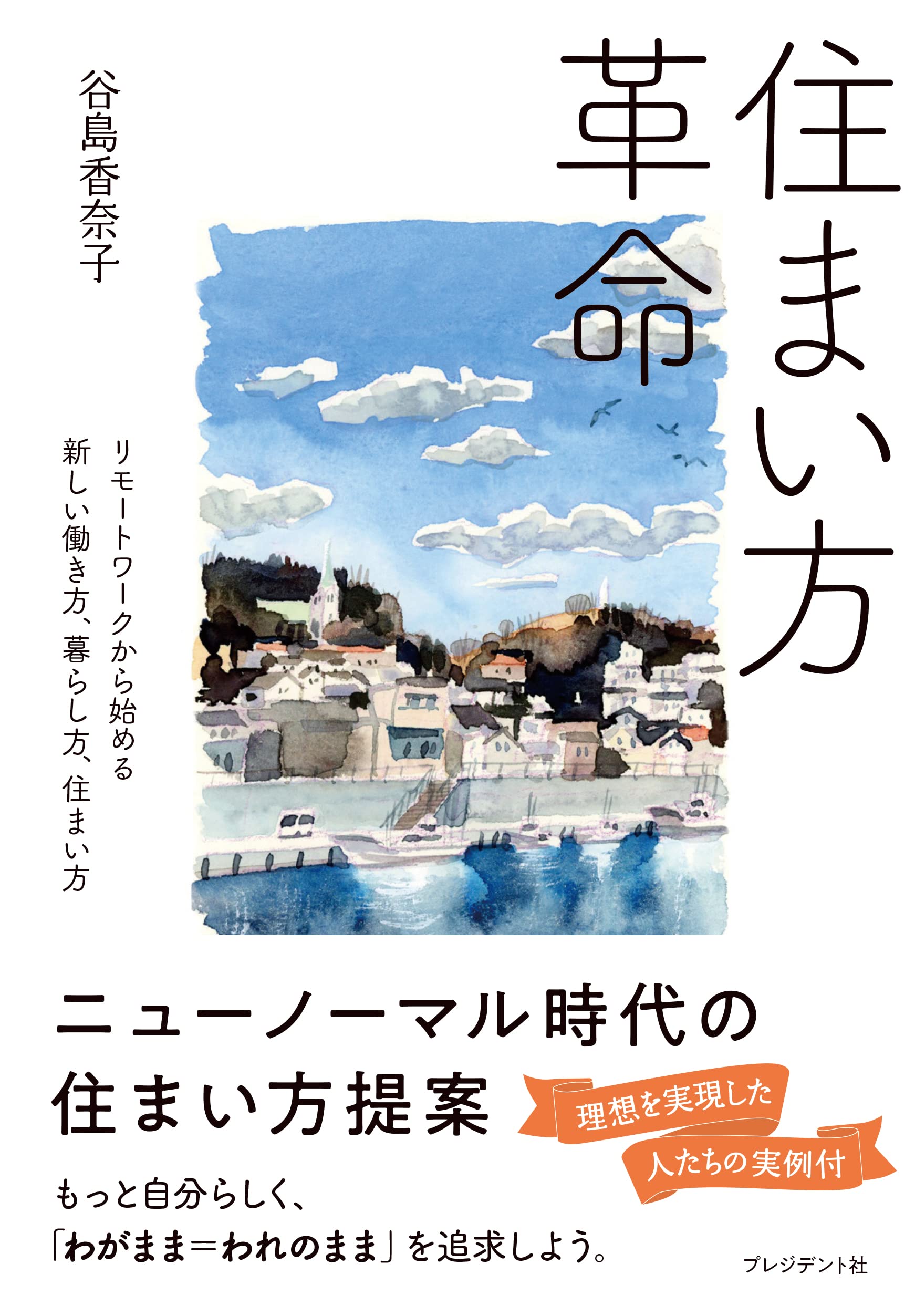 住まい方革命 | 谷島 香奈子 |本 | 通販 | Amazon