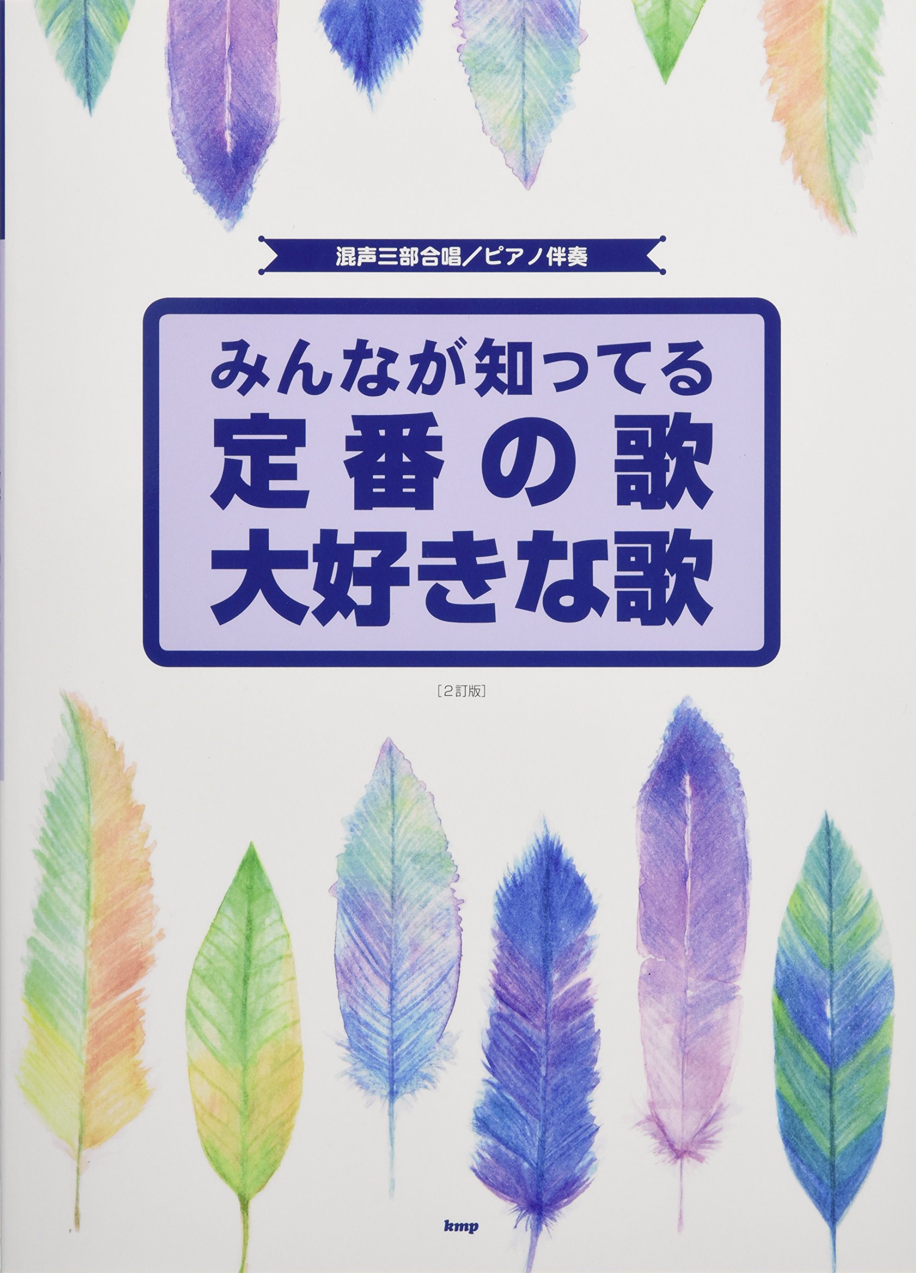 混声三部合唱/ピアノ伴奏 みんなが知ってる 定番の歌 大好きな歌 [2訂