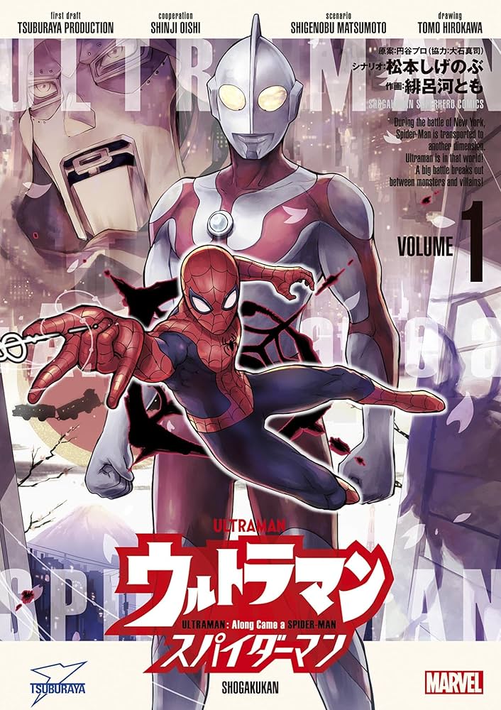 ウルトラマン： アロング・ケイム・ア・スパイダーマン（1