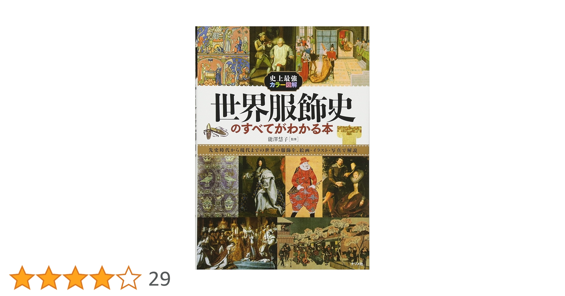 図説服装の歴史   /国書刊行会/アドルフ・ロ-ゼンベルク（大型本） 図説服装の歴史 /国書刊行会/アドルフ・ロ-ゼンベルク（大型本