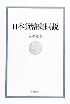 日本貨幣物語著者久光重平 Amazon.co.jp: 日本貨幣史概説 : 久光 重平: Japanese Books