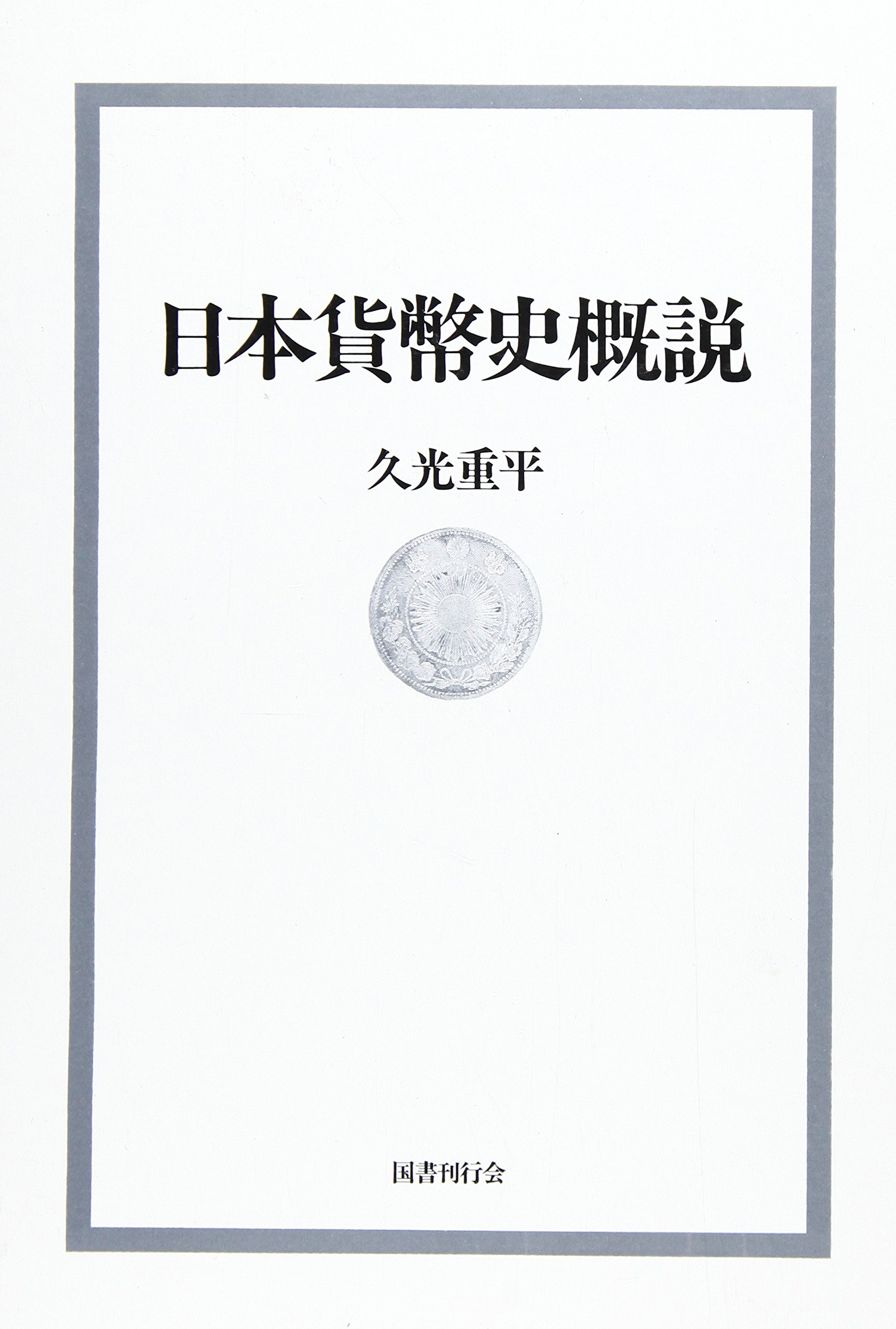 日本貨幣物語著者久光重平 日本貨幣物語著者久光重平
