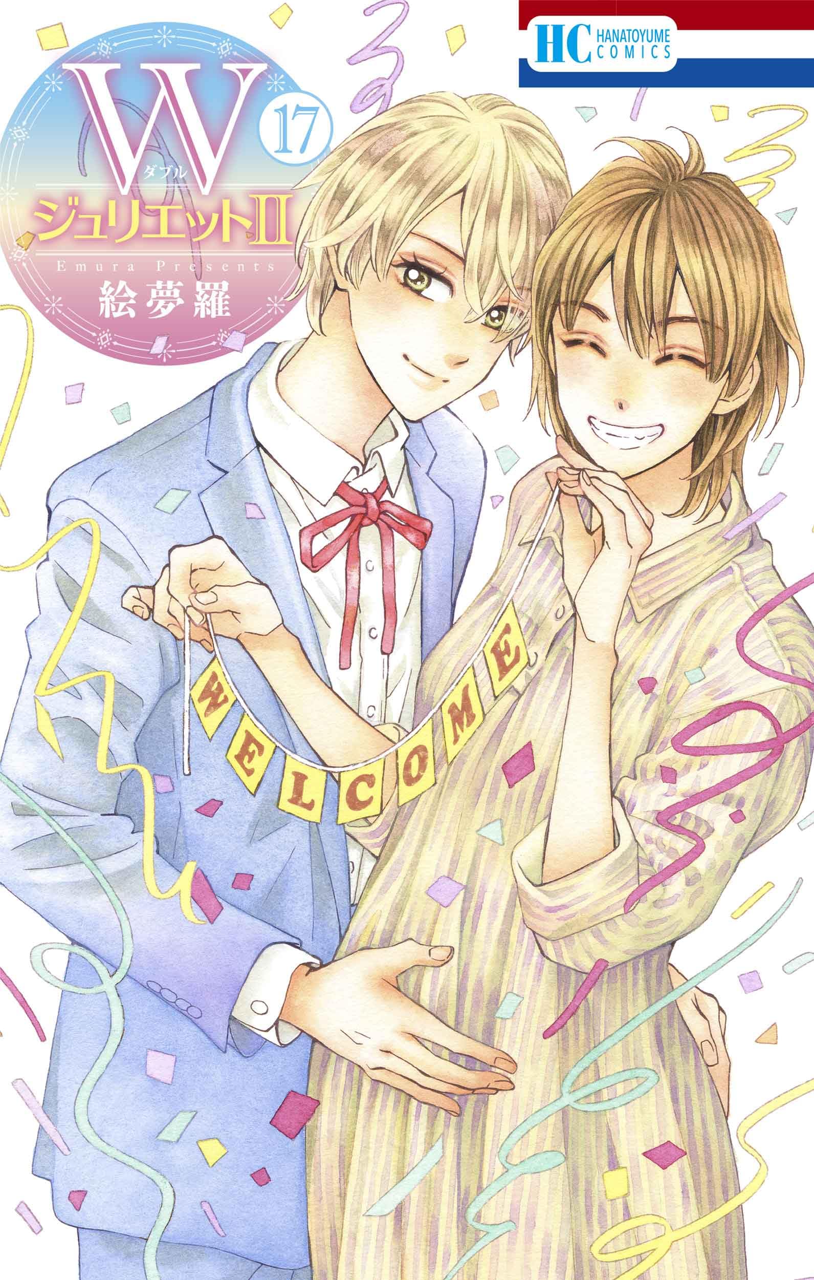 Amazon.co.jp: WジュリエットII 17 (花とゆめコミックス) : 絵夢羅: 本