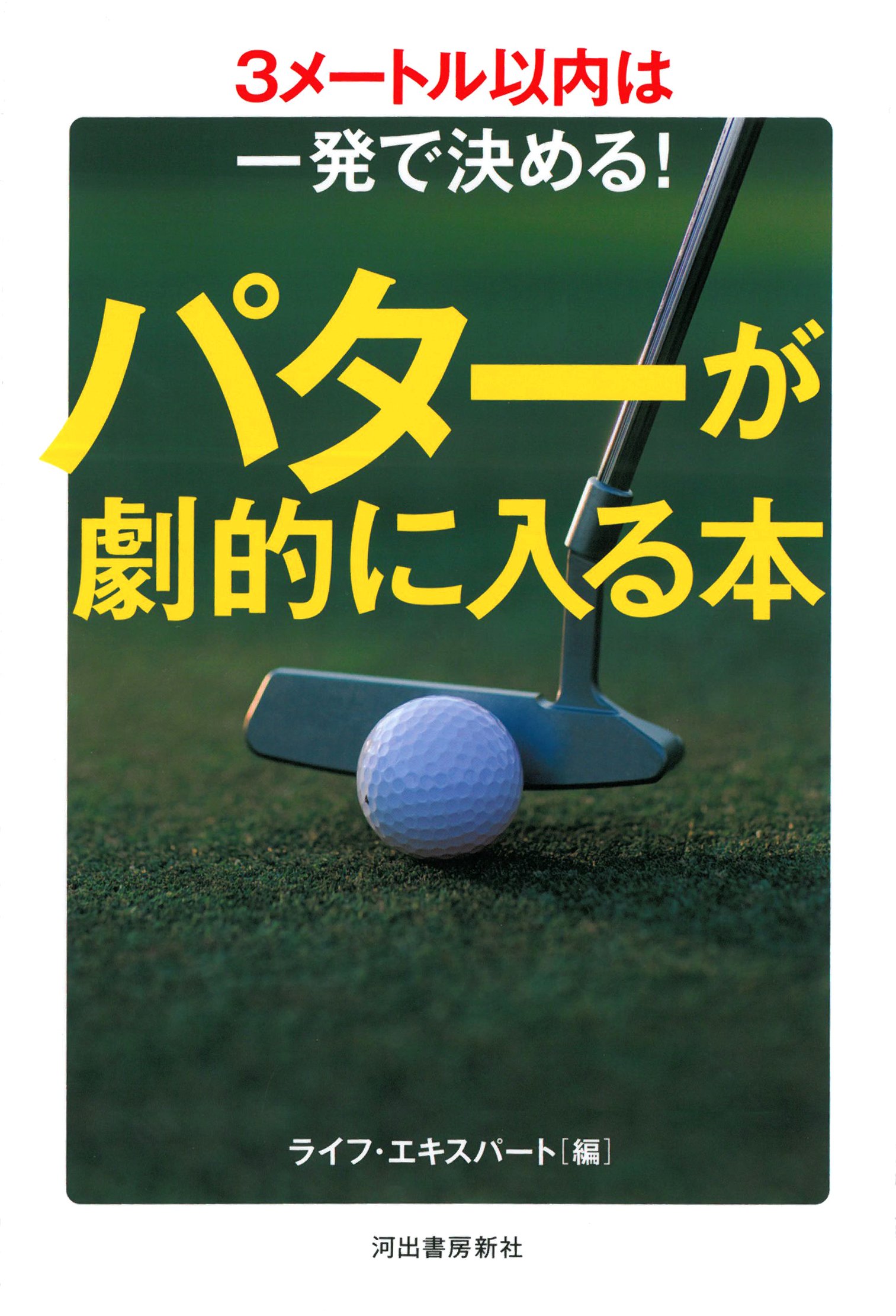 パターが劇的に入る本 | ライフ・エキスパート |本 | 通販 | Amazon