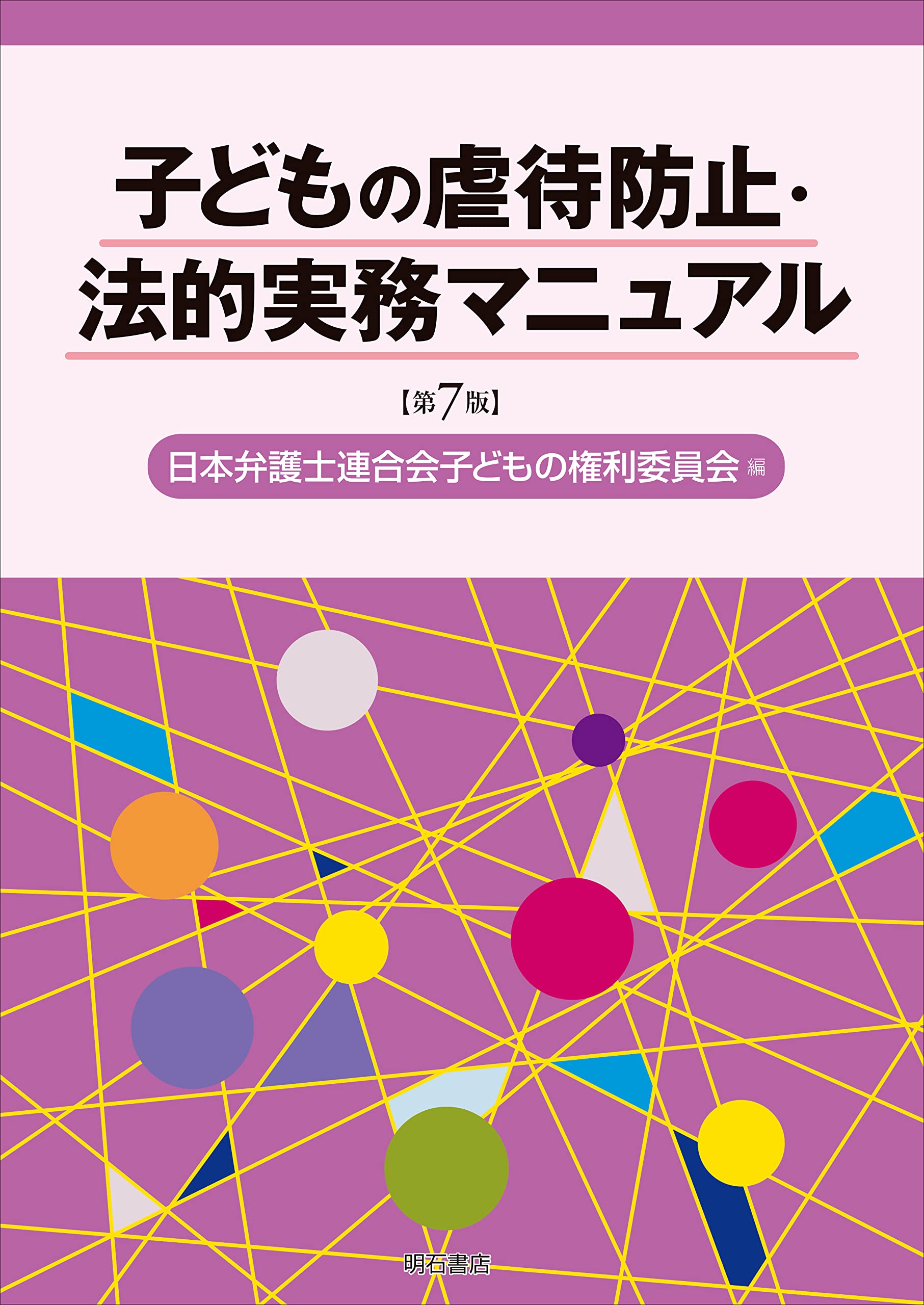 【中古】 障害者虐待防止法活用ハンドブック/民事法研究会/日本弁護士連合会 中古】 障害者虐待防止法活用ハンドブック/民事法研究会/日本