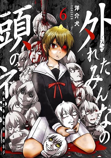 外れたみんなの頭のネジ【GANMA!版】(6)