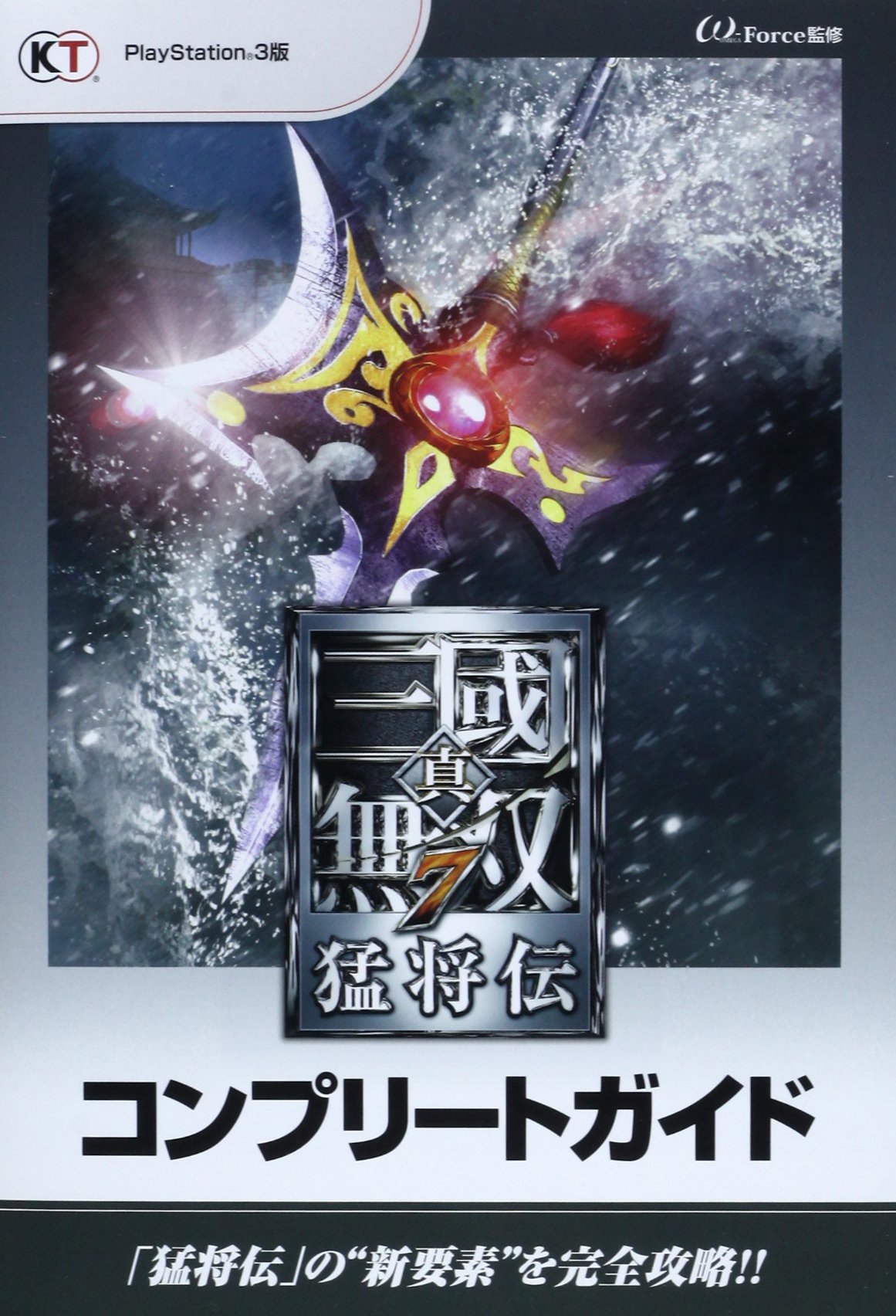 真 三國無双7 猛将伝 コンプリートガイド W Force 本 通販 Amazon 真 三國無双7 猛将伝 コンプリートガイド W Force 本 通販 Amazon