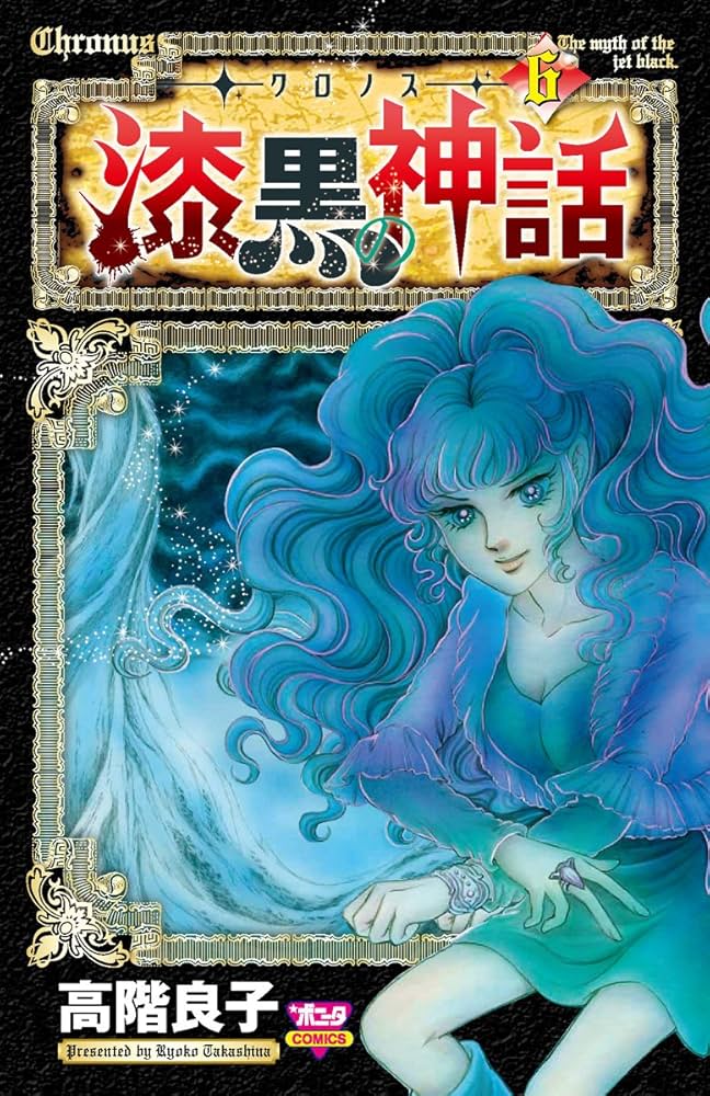 【中古】 ークロノスー漆黒の神話 ５/秋田書店/高階良子 中古】 ークロノスー漆黒の神話 5/秋田書店/高階良子