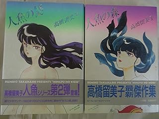 人魚の傷
