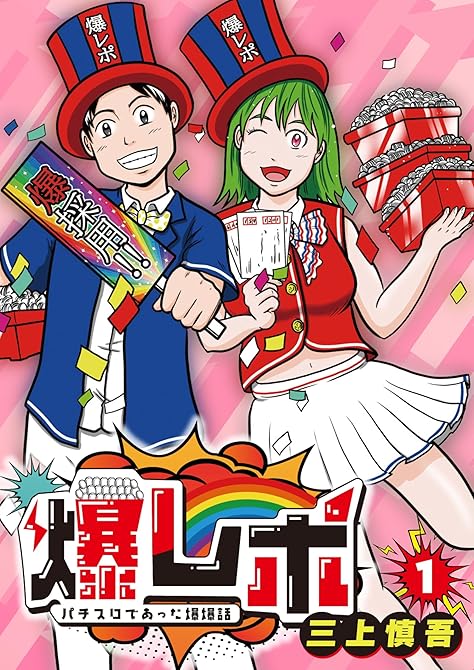 『爆レポ パチスロであった爆爆話1』の表紙イラスト 電子書籍 漫画