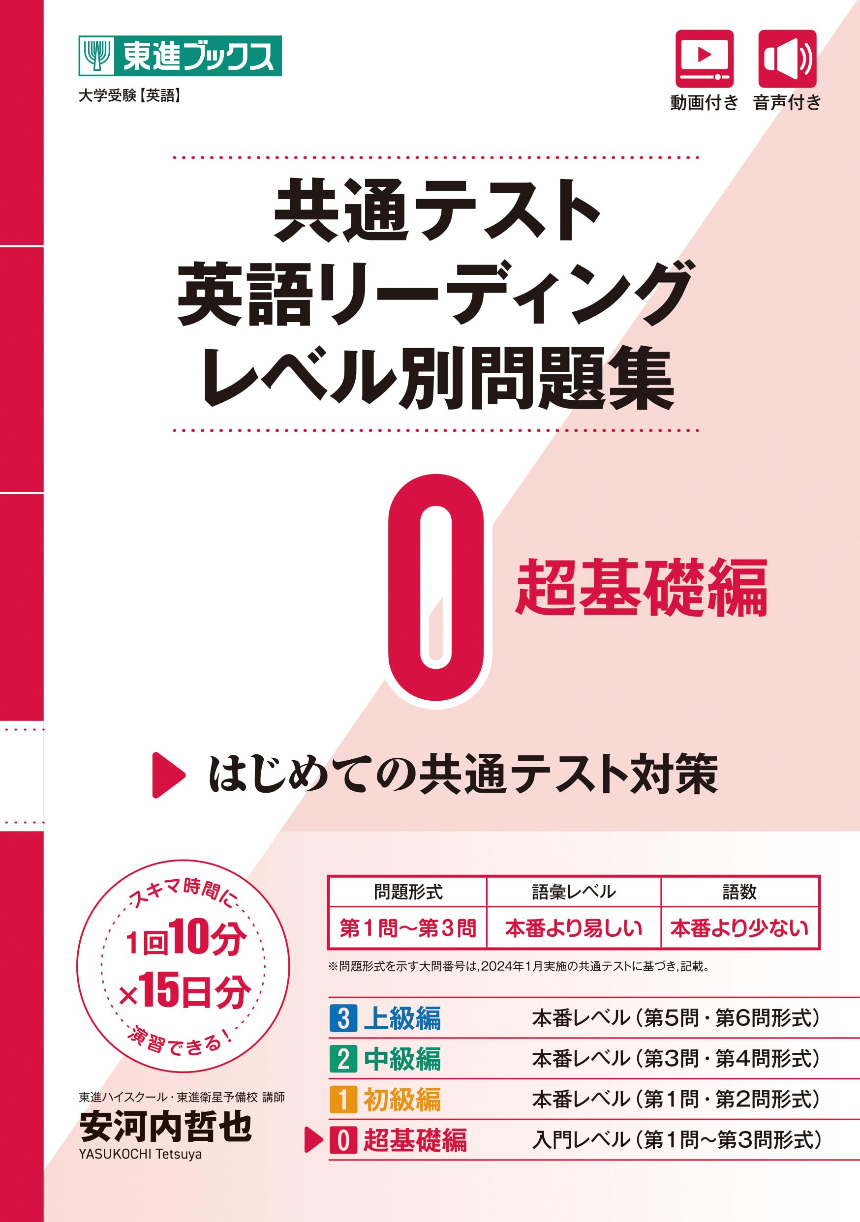 共通テスト英語リーディングレベル別問題集0 超基礎編 (東進