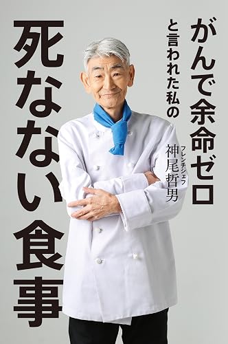がんで余命ゼロと言われた私の死なない食事 (幻冬舎単行本)