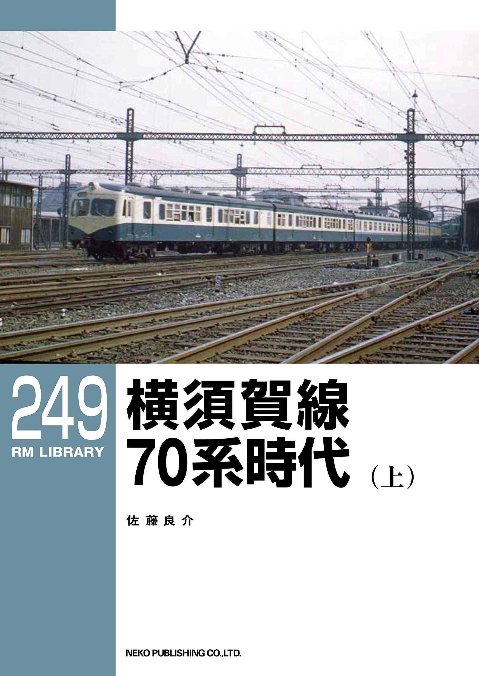 Amazon.co.jp: 横須賀線 70系時代(上) (RMライブラリー249) : 佐藤