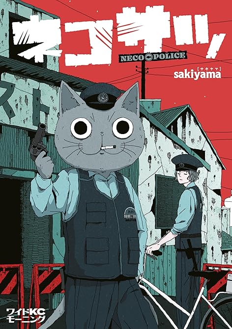 ネコサツの表紙イラスト