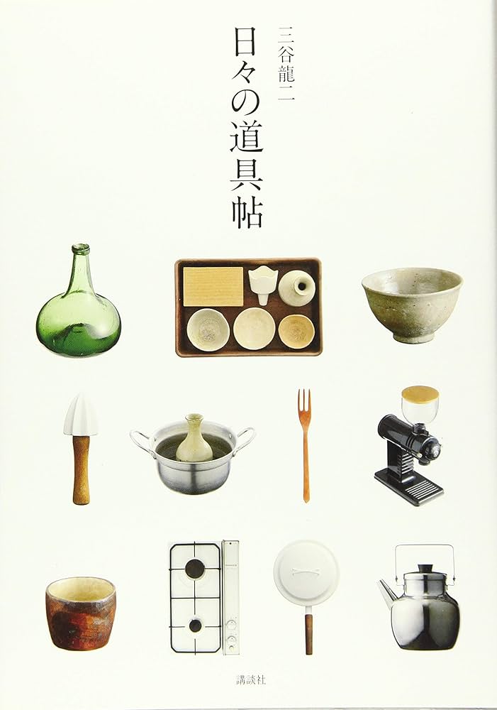 日々の道具帖 (講談社の実用BOOK) | 三谷 龍二 |本 | 通販 | Amazon
