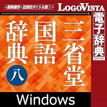 三省堂 昭和十八年初版 明解國語辭典 復刻版 明解國語辭典 復刻版 | 金田一 京助 |本 | 通販 | Amazon