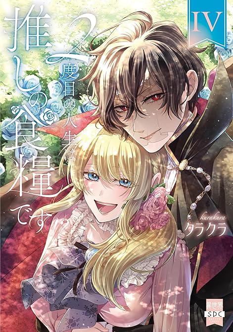 『２度目の人生は推しの食糧です！？【単行本版】IV【電子限定特典付き】』の表紙イラスト 電子書籍 漫画