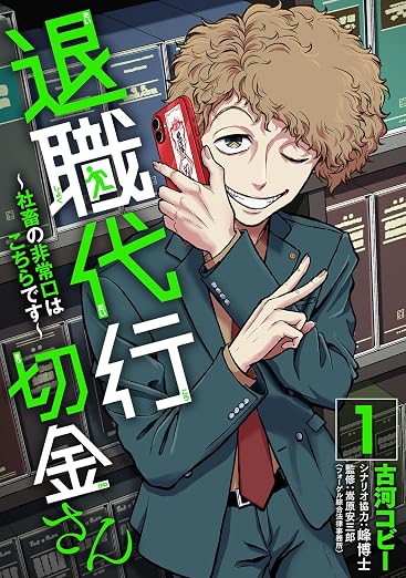 退職代行切金さん ～社畜の非常口はこちらです～ 1巻